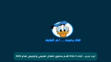 تردد جديد.. قناة 5 Kids تقدم محتوى أطفال تعليمي وترفيهي لعام 2025